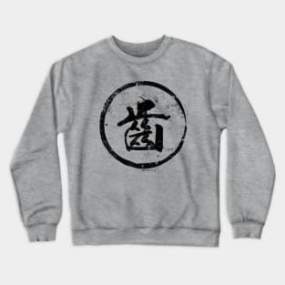 Tooth Chinese Radical in Chinese Crewneck Sweatshirt